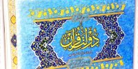نمایشگاه خوشنویسی به انتخاب الهی قمشه‌ای