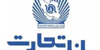 همراه بانک تجارت امکانی آسان و مطمئن برای کمک به سیل زدگان