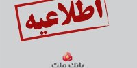 تدابیر ویژه بانک ملت برای مشتریان در مناطق سیل زده؛ امهال قراردادهای تسهیلات