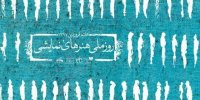 قرائت نمادین پیام روزملی هنرهای نمایشی به قلم محمد علی کشاورز