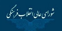 شورای عالی انقلاب فرهنگی درگذشت مشایخی را تسلیت گفت