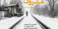 اجرای نمایش ایستگاه متروک همزمان با نیمه شعبان