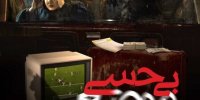 رونمایی از اعلان بی‌حسی موضعی در جشنواره‌ی جهانی فجر
