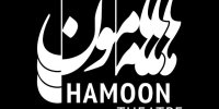 هامون به تماشاخانه‌های تهران می‌پیوندد