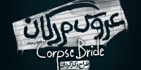 انتشار پوستر نمایشی با بازی نیکی کریمی، امیر جعفری و مهران احمدی