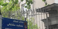 خیابان جمشید مشایخی رسما نامگذاری شد + عکس