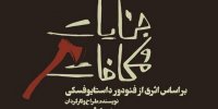 جنایات و مکافات از سرگرفته می‌شود