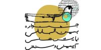 اعلام اسامی آثار بخش میهمان جشنواره نمایش‌های آیینی و سنتی