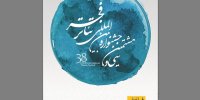 اطلاعیه سی‌وهشتمین جشنواره بین‌المللی تئاتر فجر