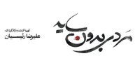 مردی بدون سایه از چهارشنبه در سینماها