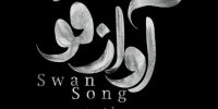 آواز قو روی صحنه تماشاخانه ایرانشهر