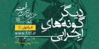 انتشار فراخوان بخش دیگرگونه‌های اجرایی تئاتر فجر
