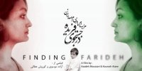 بررسی بازتاب یک انتخاب به کام فریده