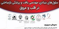 چهارمین سمپوزیوم سلول‌های بنیادی، مهندسی بافت و پزشکی بازساختی در قلب و عروق