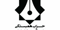 کمیته انتخابات حزب همبستگی دانش آموختگان ایران آغاز به کار کرد