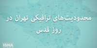 موشن‌گرافی / محدودیت‌های ترافیکی تهران در روز قدس