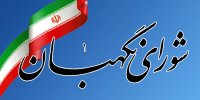 دستور جلسه این هفته شورای نگهبان