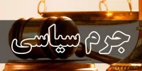 چرا مجرم سیاسی نداریم؟