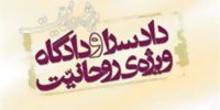 اطلاعیه روابط عمومی دادسرای ویژه روحانیت درباره صدرالساداتی‌ها