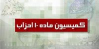 اسامی دبیران کل احزاب متقاضی عضویت در کمیسیون ماده ۱۰ منتشر شد
