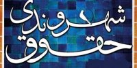 مکاتبه فراکسیون حقوق شهروندی با روسای سه قوه برای ارائه گزارش عملکرد در زمینه حقوق شهروندی
