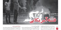 فتنه آمریکایی