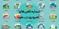 موشن‌گرافی / شماره‌های ضروری در سفر
