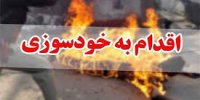 مرگ دختر آران و بیدگلی بر اثر خودسوزی