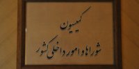 بررسی اعمال ماده ۲۳۴ در خصوص تخصیص جریمه‌های راهنمایی و رانندگی در کمیسیون شوراها