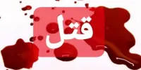 زنم را در باغچه دفن کردم
