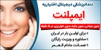 ایمپلنت دندان فوری و با ضمانت مادام العمر