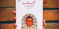 کتاب بخوانیم؛ کنستانسیا و عیش پیری و رازِ دوستی
