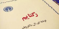 کتاب بخوانیم؛ رگتایم و دختر ذرت و شازده حمام