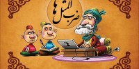 ضرب‌المثل‌ها از کجا آمده‌اند؟