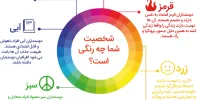 چه رنگی را بیشتر از همه دوست دارید؟