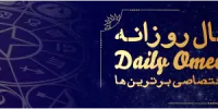 فال روزانه ۰۸/ ۰۵/ ۱۳۹۸
