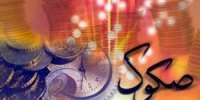 تامین مالی ۷۵۰ میلیارد تومانیومعادن