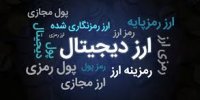 ابلاغ آیین نامه فرایند استخراج رمز ارز