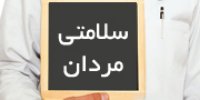 زیادی هورمون مردانه مضر است
