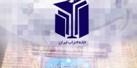 تحولات خانه احزاب؛ از قانون تازه تا نشست های سالانه