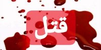 قتل در زیر پله