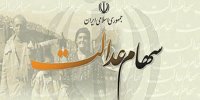 سود سهام عدالت متوفی را چگونه دریافت کنیم