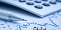 تعیین میزان بخشودگی جرایم مالیاتی واحدهای تولیدی