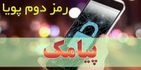روش دریافت رمز پویا از طریق پیامک
