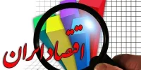 3 ایراد ریشه‌ای اقتصاد ایران