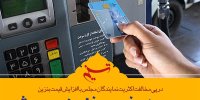 خبر تازه از سهمیه‌بندی بنزین/ دولت سهمیه مازاد بنزین را از مردم می‌خرد