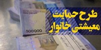 اعلام آخرین مهلت ثبت‌نام جاماندگان یارانه معیشتی