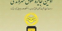 نخستین جایزه حقوق شهروندی 10 اردیبهشت‌ماه اهدا می‌شود