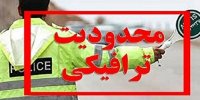 اعلام محدودیت‌های ترافیکی در جاده‌ها/ کرج به چالوس یک‌طرفه می شود