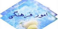 ‌طرح سیر مطالعات فرهنگی بنیاد شهید ابلاغ شد